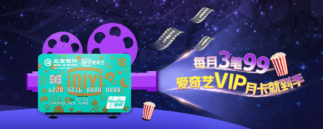 北京银行爱奇艺联名卡每月3笔99，爱奇艺VIP月卡就到手