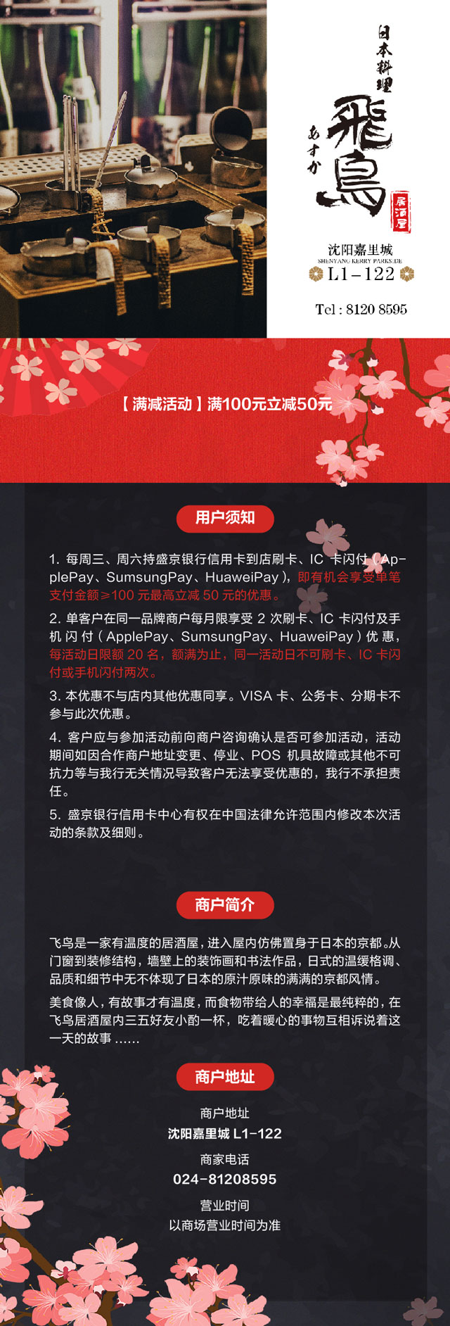 盛京银行信用卡飞鸟日本料理，满100元立减50元
