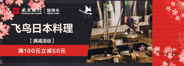 盛京银行信用卡飞鸟日本料理，满100元立减50元