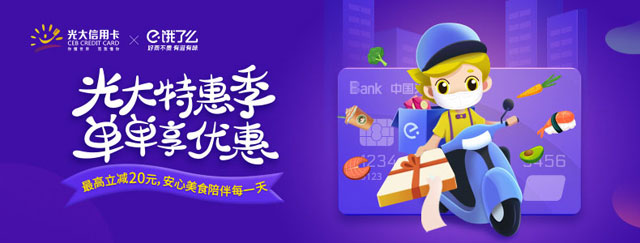 光大银行信用卡特惠季，饿了么最高立减20元