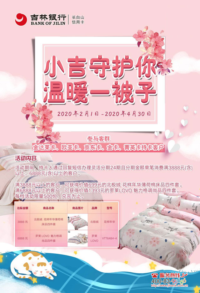 吉林银行信用卡分期达标，赠送1393元罗莱LOVO魅力格调尚品四件套