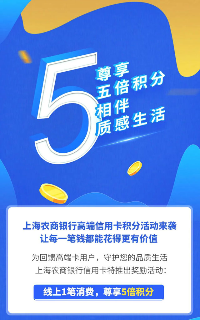上海农商银行高端信用卡线上消费，尊享5倍积分！ 