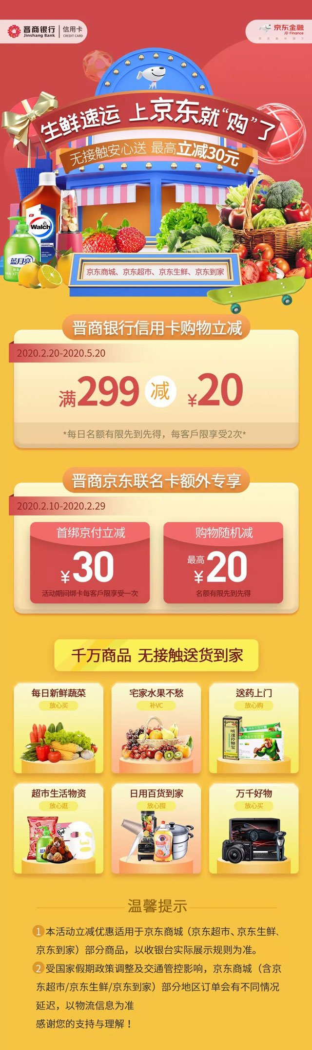 晋商银行信用卡生鲜速运，上京东就“购”了