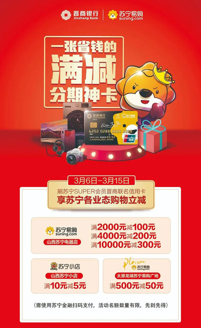 晋商银行苏宁联名信用卡专享：苏宁各业态购物享立减！