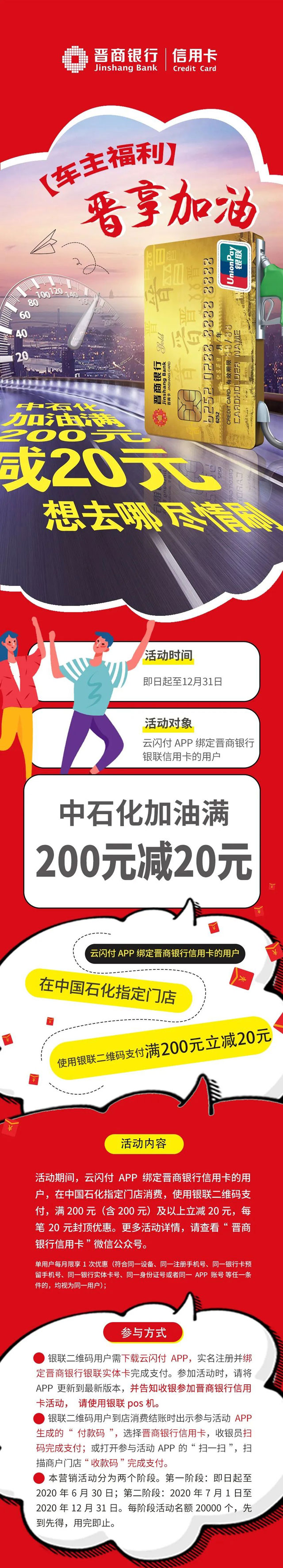 晋商银行信用卡中石化加油满200元立减20元! 