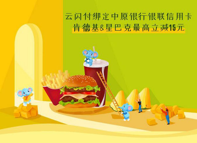 云闪付绑定中原银行信用卡，肯德基&星巴克最高立减15元