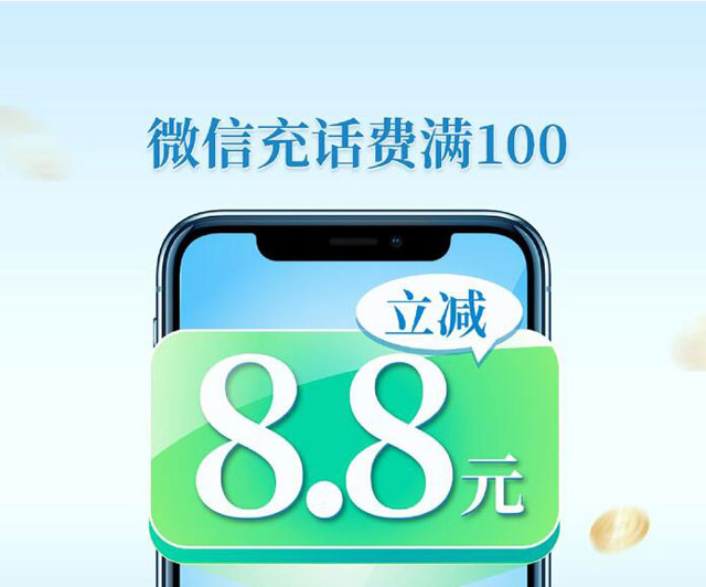 杭州银行信用卡微信支付充话费满100元立减8.8元