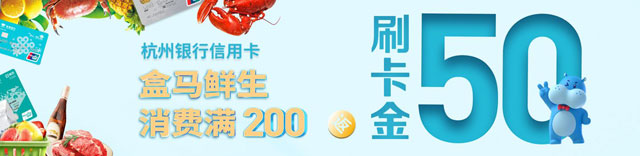 杭州银行信用卡盒马鲜生消费满200返50元刷卡金