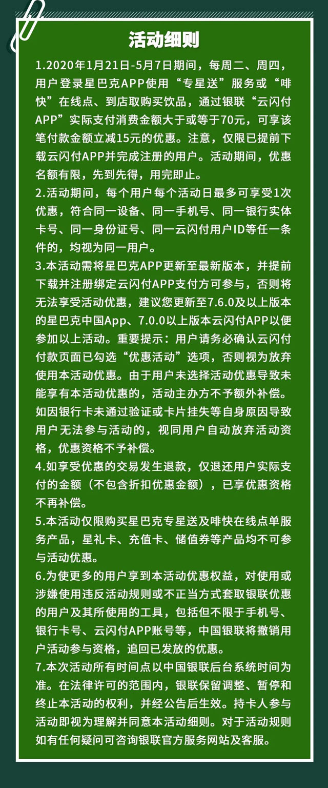 云闪付绑南京银行银联信用卡，享星巴克满70立减15元优惠