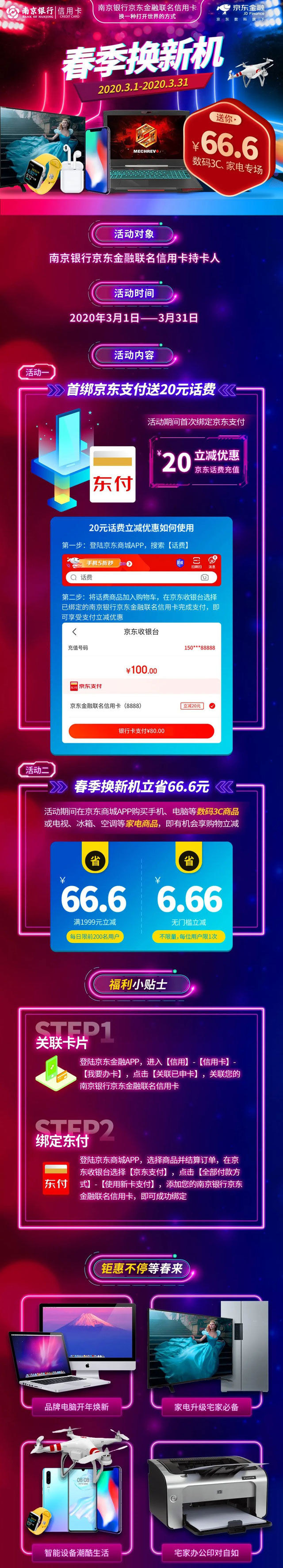 南京银行京东联名信用卡购物立减，最高66.6元！