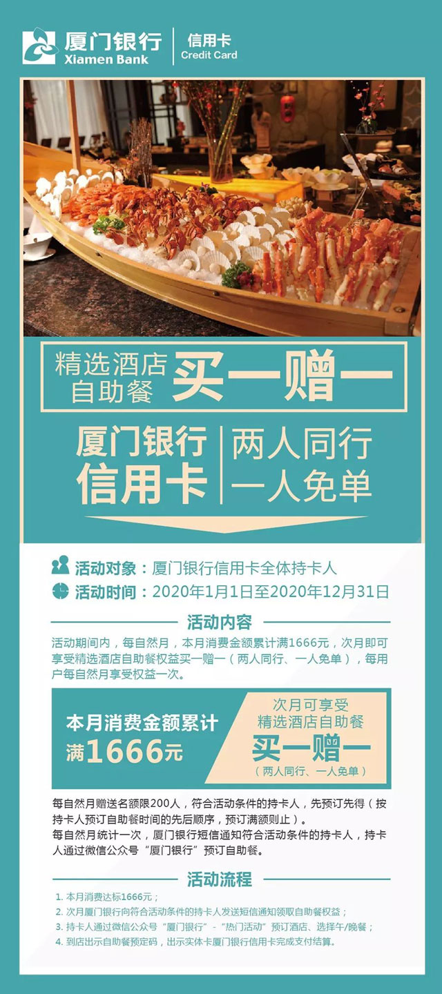 精选酒店自助餐，厦门银行信用卡两人同行一人免单