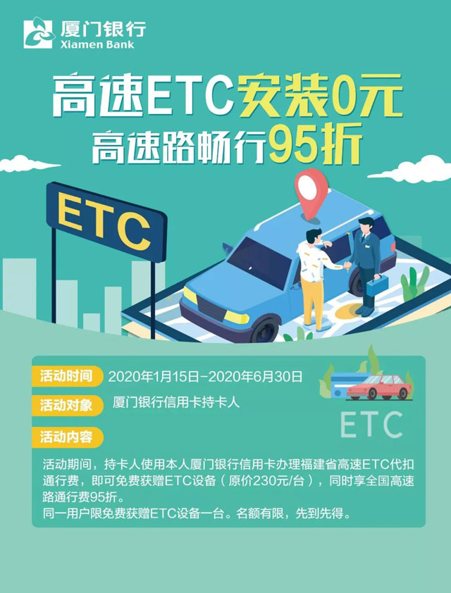 高速ETC | 厦门银行信用卡0元签约，95折畅行高速！ 