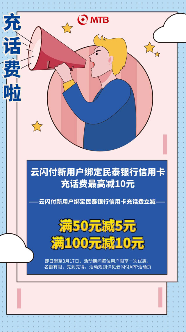 云闪付新客绑定民泰银行信用卡，充话费满减10元