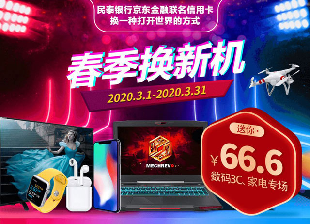 民泰银行京东金融联名信用卡：春季换新机立减66.6元！首绑京东支付送20元话费！ 