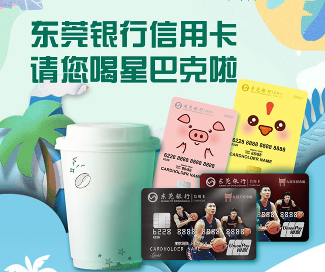 东莞银行信用卡请您喝星巴克啦! 