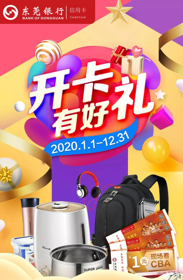东莞银行信用卡开卡有好礼，精彩好礼等你来！