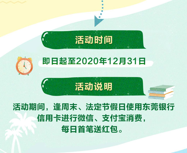 东莞银行信用卡微信/支付宝消费送红包！