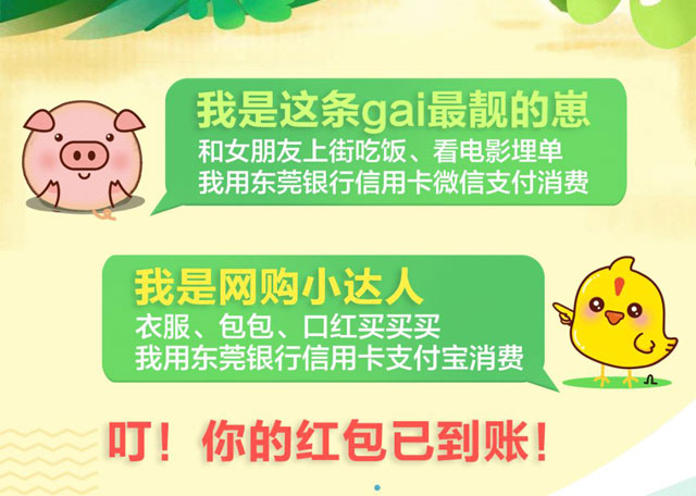 东莞银行信用卡微信/支付宝消费送红包！