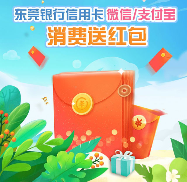 东莞银行信用卡微信/支付宝消费送红包！