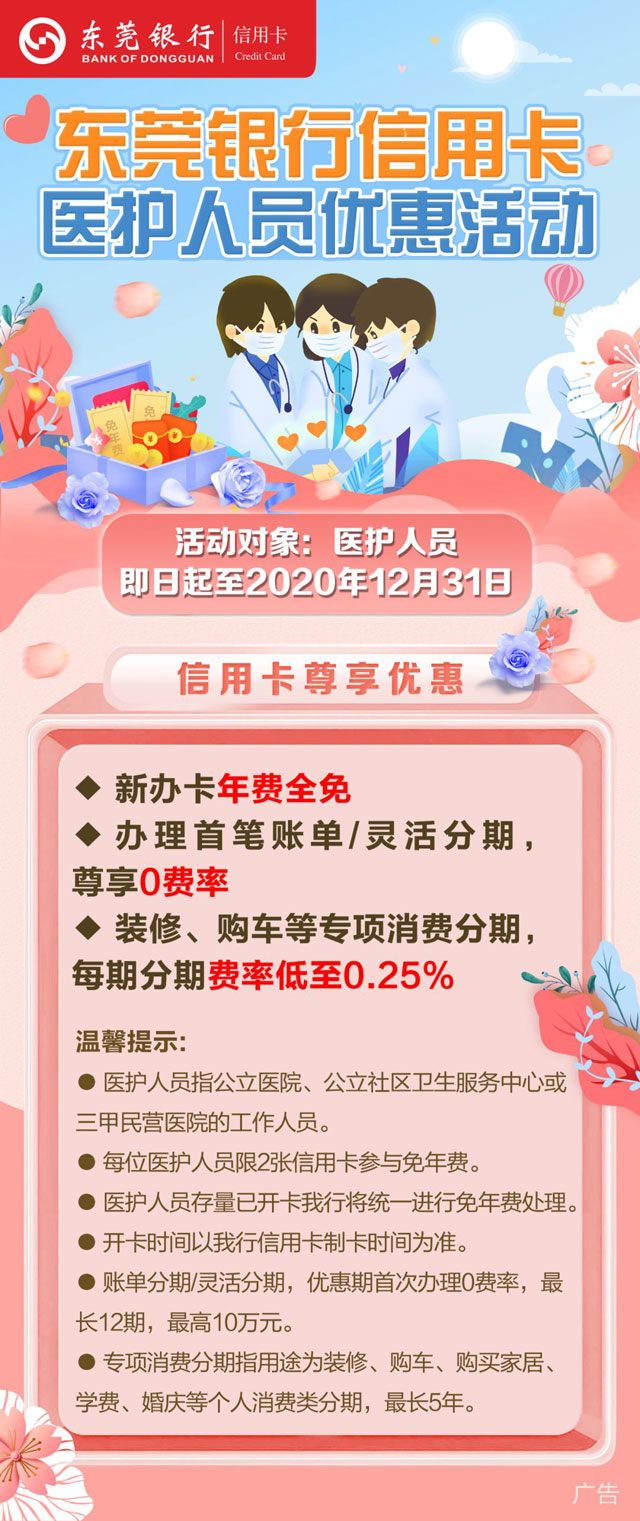东莞银行信用卡医护人员专属优惠活动