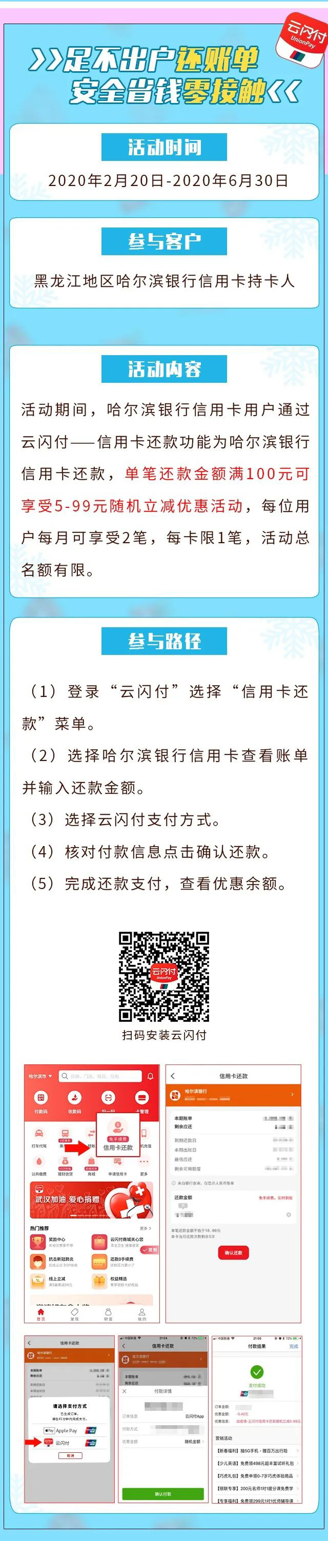 哈尔滨银行信用卡云闪付还款满100元，随机立减5-99元
