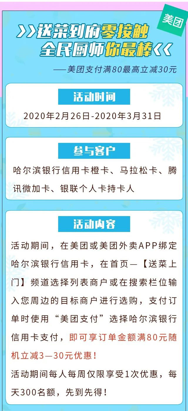 哈尔滨银行信用卡美团满80元最高立减30元