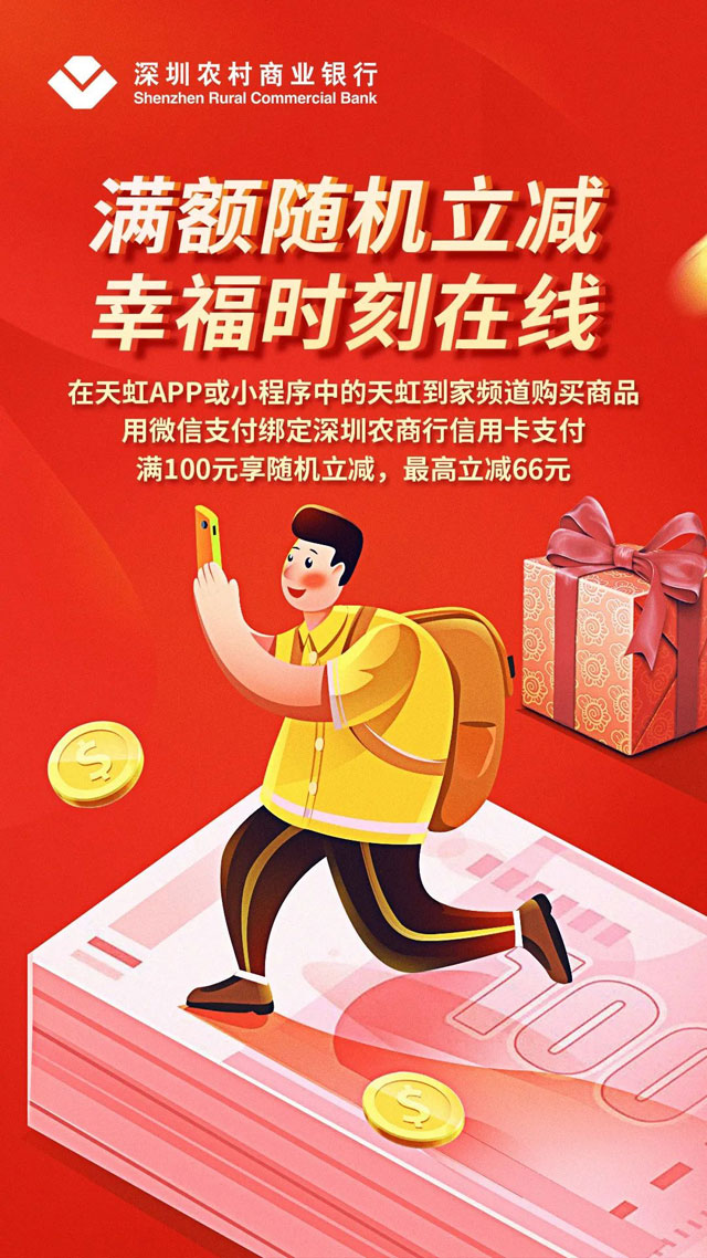 深圳农村商业银行信用卡天虹APP/小程序购物最高立减66元！