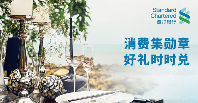 渣打银联系列信用卡消费集勋章，好礼时时兑