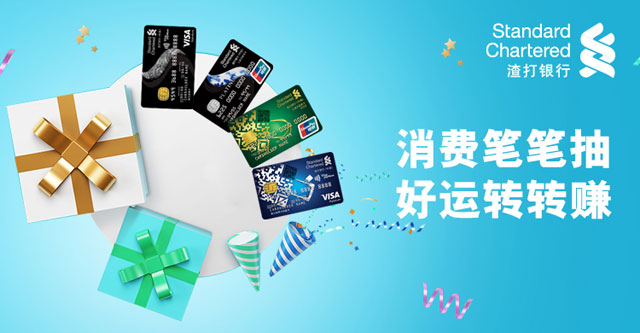 渣打银行信用卡消费笔笔抽，好运转转赚