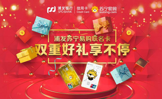 浦发苏宁易购联名信用卡消费达标，获家乐福、苏宁超市满减券