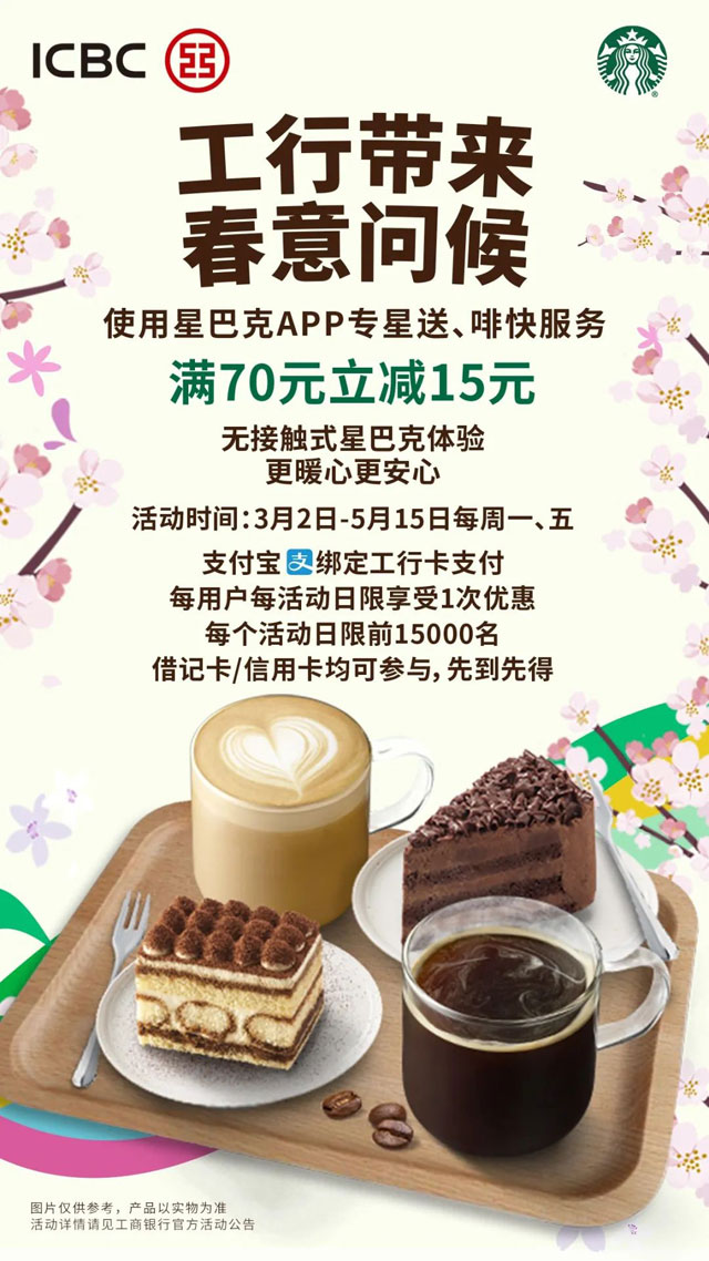 工商银行信用卡星巴克咖啡满70立减15