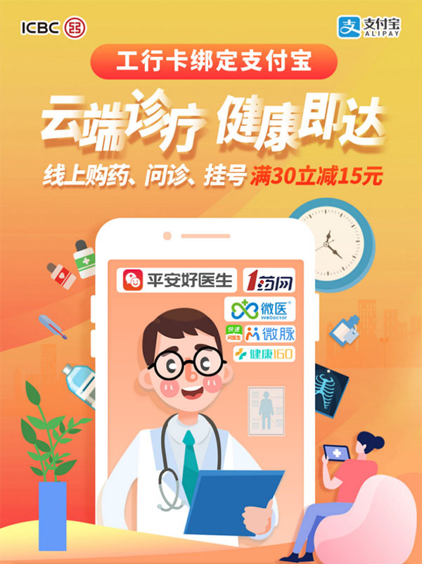 工行卡绑定支付宝线上问诊、购药、挂号 满30立减15