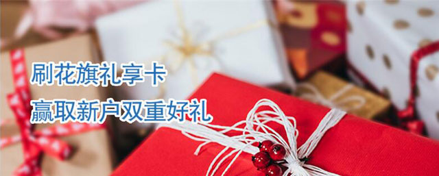 花旗礼享卡新户乐享专属好礼，价值100元电子券