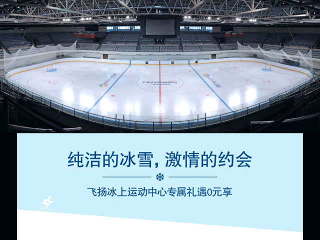 飞扬冰上运动中心，花旗卡专属礼遇多重享