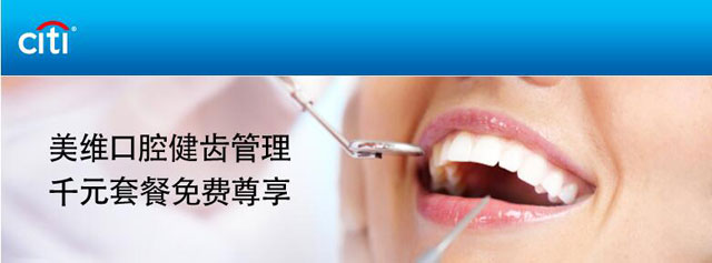 花旗至享卡、礼程卡免费尊享美维口腔健齿管理千元套餐