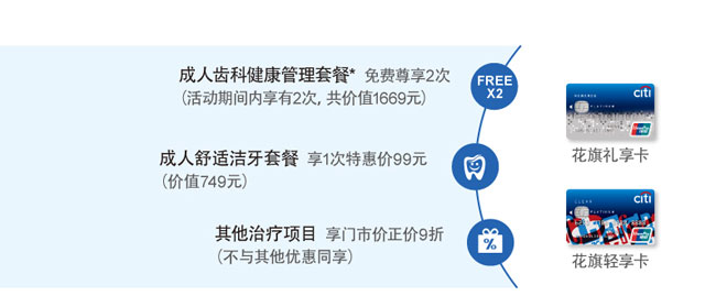 花旗至享卡、礼程卡免费尊享美维口腔健齿管理千元套餐