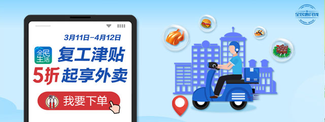 民生信用卡复工津贴，5折起享外卖