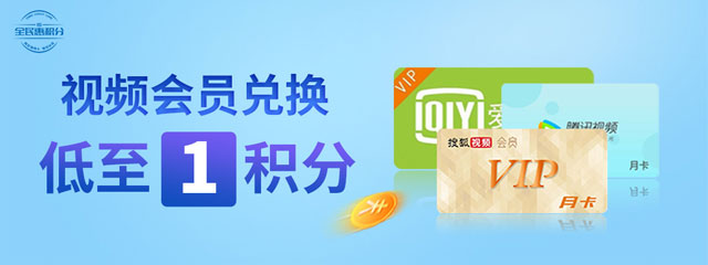 民生银行信用卡积分兑换视频会员，低至1积分