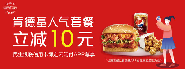 民生银联信用卡绑定云闪付APP，肯德基人气套餐立减10元