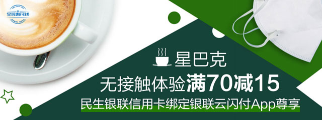 民生银联信用卡绑定云闪付APP，星巴克无接触体验满70减15