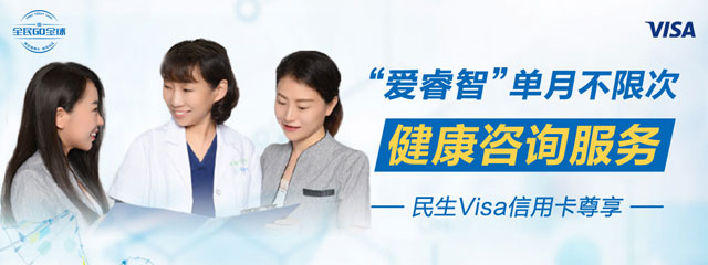 民生Visa信用卡“爱睿智”单月不限次健康咨询服务