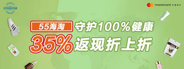 民生万事达信用卡守护100%健康，55海淘35%返现折上折
