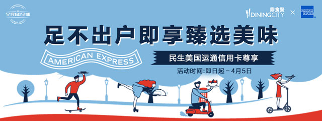 民生美国运通信用卡足不出户即享臻选美味！