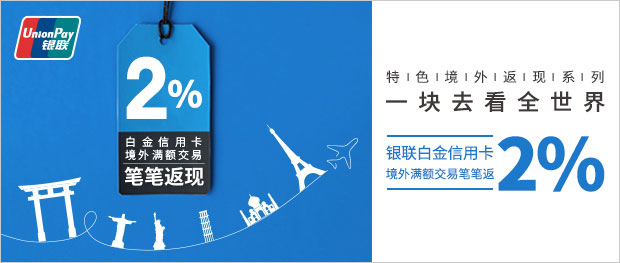 3-4月兴业银行银联白金信用卡境外满额交易笔笔返现2%