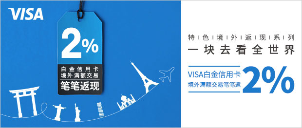 3-4月兴业银行VISA白金信用卡境外满额交易笔笔返现2%
