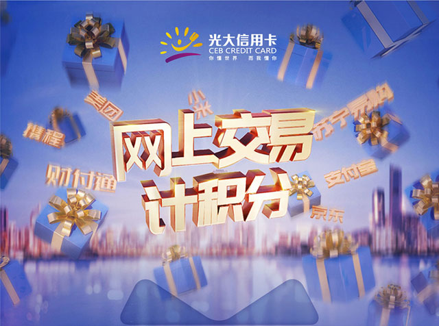 光大银行信用卡网上交易计积分优惠活动