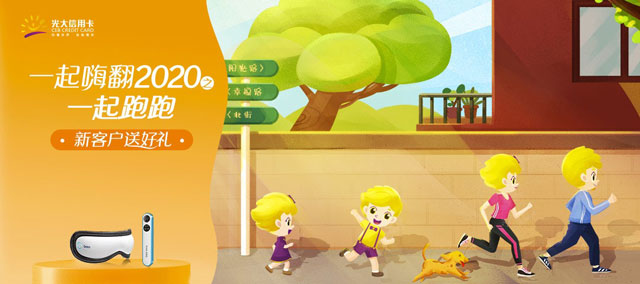 光大信用卡一起嗨翻2020之一起跑跑，新客户送好礼