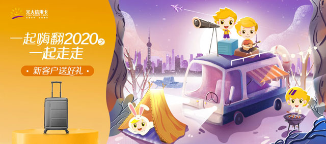 光大信用卡一起嗨翻2020之一起走走，出行特惠