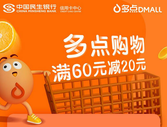 刷民生银行信用卡，多点购物满60元减20元