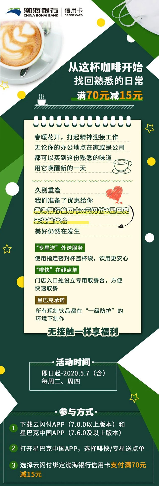 渤海银行信用卡云闪付APP，星巴克满70减15元